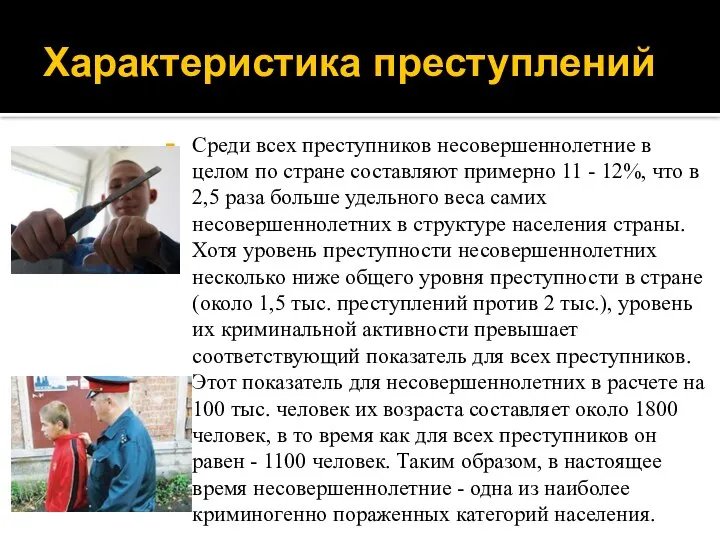 Характеристика преступлений Среди всех преступников несовершеннолетние в целом по стране составляют