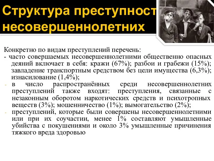 Структура преступности несовершеннолетних Конкретно по видам преступлений перечень: - часто совершаемых