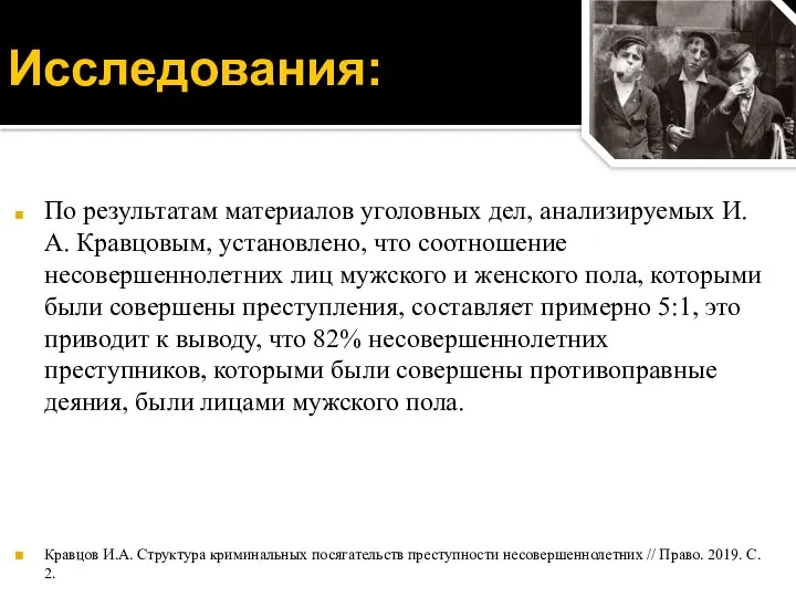 По результатам материалов уголовных дел, анализируемых И.А. Кравцовым, установлено, что соотношение