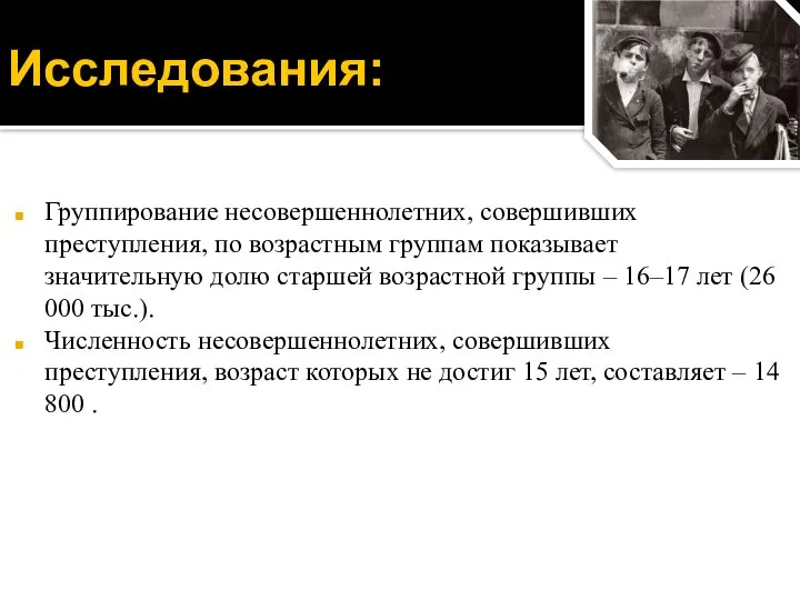 Группирование несовершеннолетних, совершивших преступления, по возрастным группам показывает значительную долю старшей