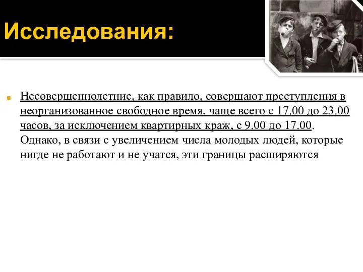 Несовершеннолетние, как правило, совершают преступления в неорганизованное свободное время, чаще всего