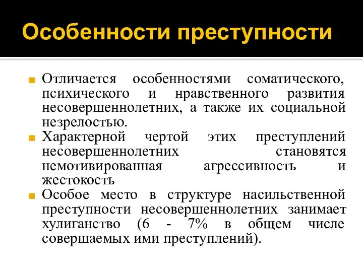 Особенности преступности Отличается особенностями соматического, психического и нравственного развития несовершеннолетних, а