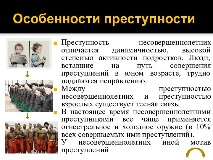 Особенности преступности Преступность несовершеннолетних отличается динамичностью, высокой степенью активности подростков. Люди,