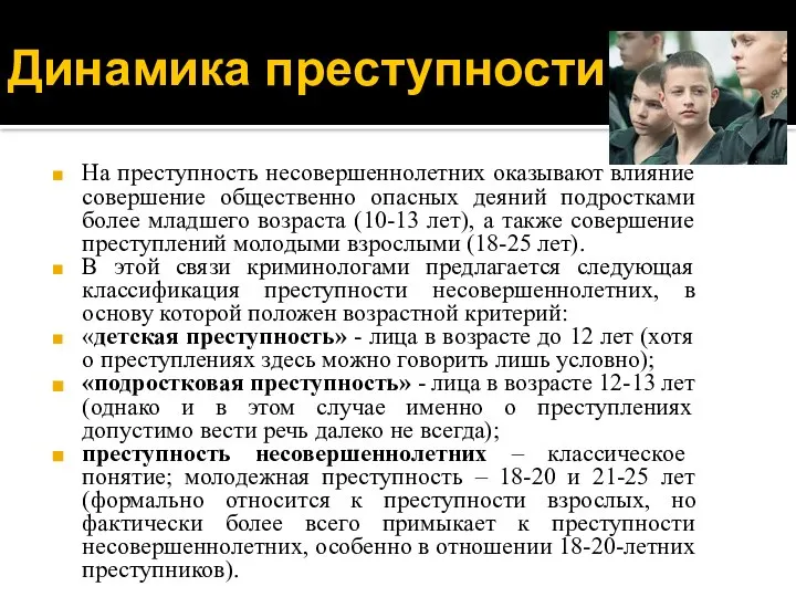 Динамика преступности На преступность несовершеннолетних оказывают влияние совершение общественно опасных деяний