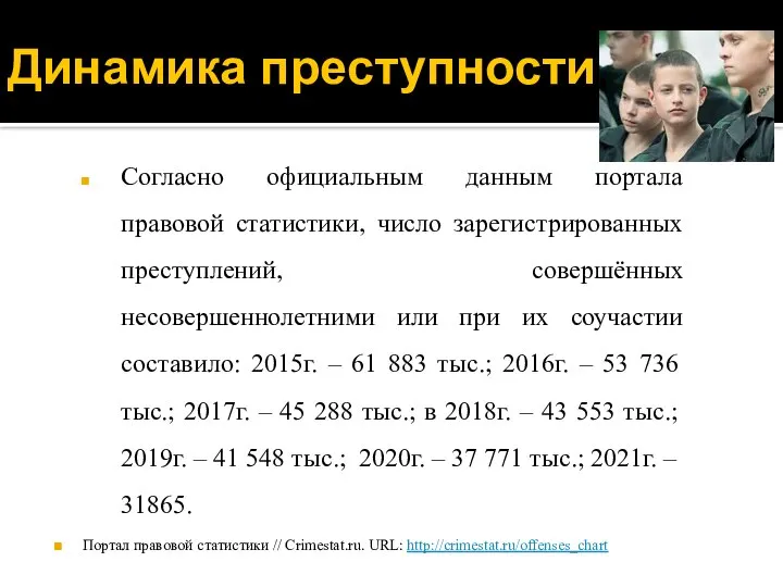 Динамика преступности Согласно официальным данным портала правовой статистики, число зарегистрированных преступлений,