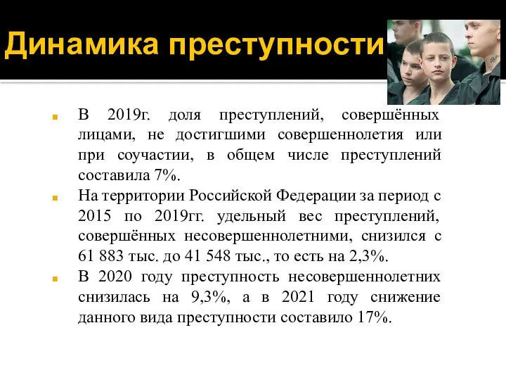 Динамика преступности В 2019г. доля преступлений, совершённых лицами, не достигшими совершеннолетия