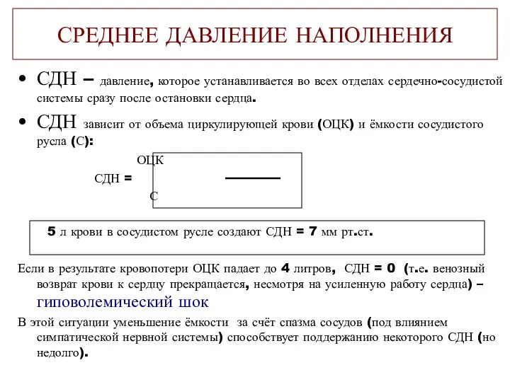 СРЕДНЕЕ ДАВЛЕНИЕ НАПОЛНЕНИЯ СДН – давление, которое устанавливается во всех отделах