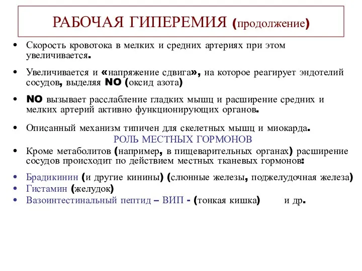 РАБОЧАЯ ГИПЕРЕМИЯ (продолжение) Скорость кровотока в мелких и средних артериях при