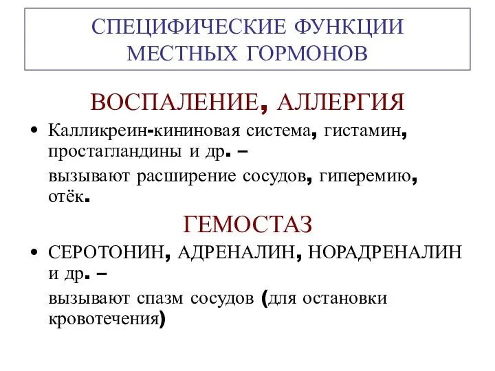 СПЕЦИФИЧЕСКИЕ ФУНКЦИИ МЕСТНЫХ ГОРМОНОВ ВОСПАЛЕНИЕ, АЛЛЕРГИЯ Калликреин-кининовая система, гистамин, простагландины и