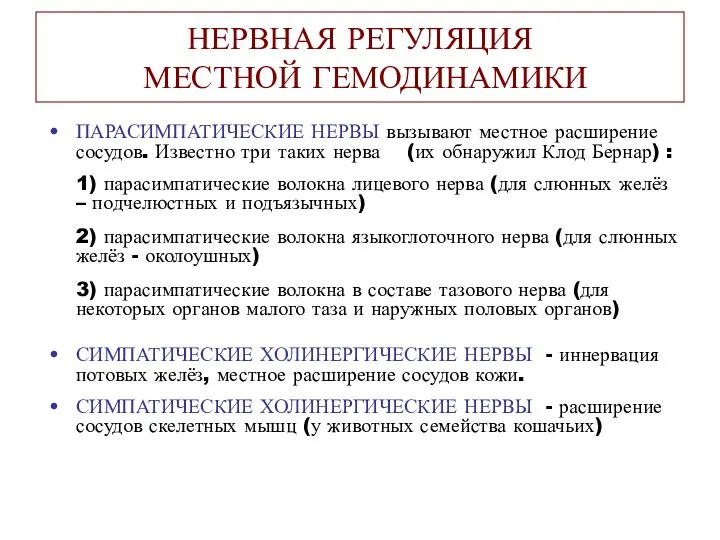 НЕРВНАЯ РЕГУЛЯЦИЯ МЕСТНОЙ ГЕМОДИНАМИКИ ПАРАСИМПАТИЧЕСКИЕ НЕРВЫ вызывают местное расширение сосудов. Известно