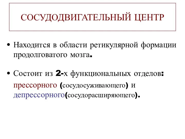 СОСУДОДВИГАТЕЛЬНЫЙ ЦЕНТР Находится в области ретикулярной формации продолговатого мозга. Состоит из