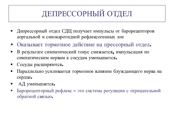 Депрессорный отдел СДЦ получает импульсы от барорецепторов аортальной и синокаротидной рефлексогенных