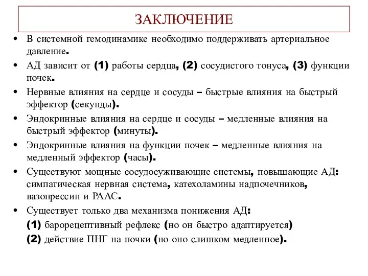 ЗАКЛЮЧЕНИЕ В системной гемодинамике необходимо поддерживать артериальное давление. АД зависит от