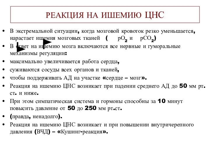 РЕАКЦИЯ НА ИШЕМИЮ ЦНС В экстремальной ситуации, когда мозговой кровоток резко