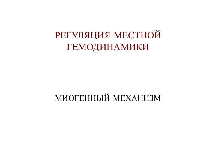 РЕГУЛЯЦИЯ МЕСТНОЙ ГЕМОДИНАМИКИ МИОГЕННЫЙ МЕХАНИЗМ