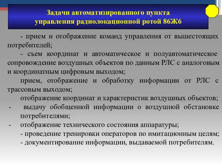 Задачи автоматизированного пункта управления радиолокационной ротой 86Ж6 - прием и отображение