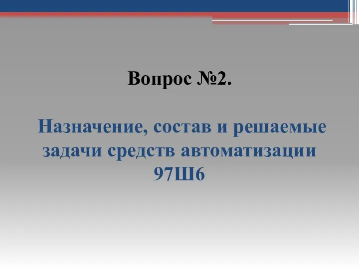 Вопрос №2. Назначение, состав и решаемые задачи средств автоматизации 97Ш6