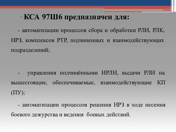 КСА 97Ш6 предназначен для: - автоматизации процессов сбора и обработки РЛИ,