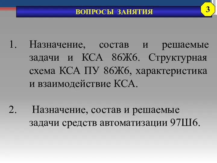 Назначение, состав и решаемые задачи и КСА 86Ж6. Структурная схема КСА