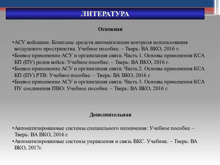 Основная АСУ войсками. Комплекс средств автоматизации контроля использования воздушного пространства. Учебное