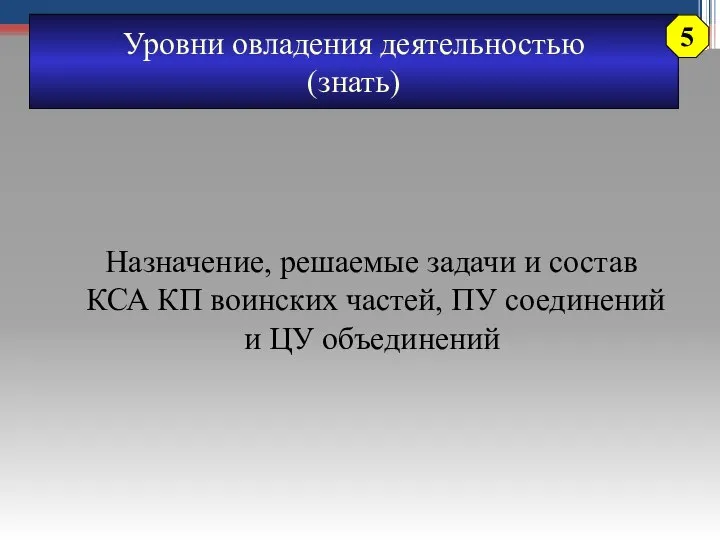 Уровни овладения деятельностью (знать) Назначение, решаемые задачи и состав КСА КП