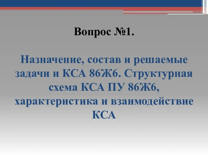 Вопрос №1. Назначение, состав и решаемые задачи и КСА 86Ж6. Структурная