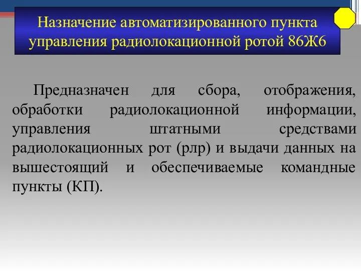 Назначение автоматизированного пункта управления радиолокационной ротой 86Ж6 Предназначен для сбора, отображения,