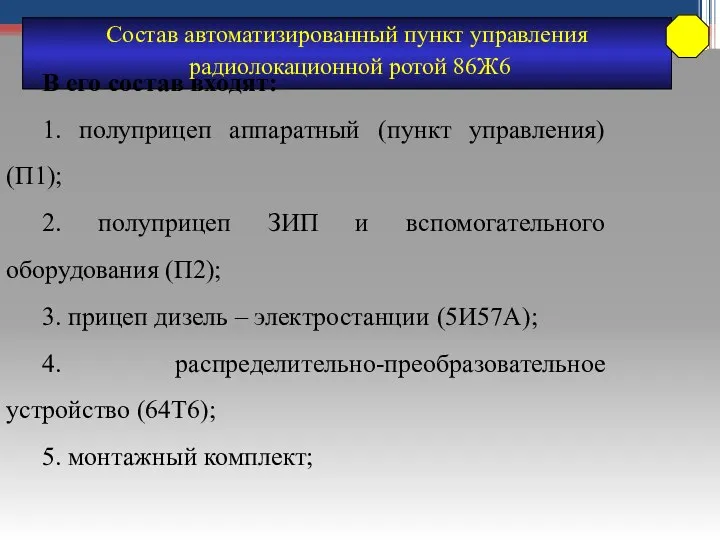 Состав автоматизированный пункт управления радиолокационной ротой 86Ж6 В его состав входят: