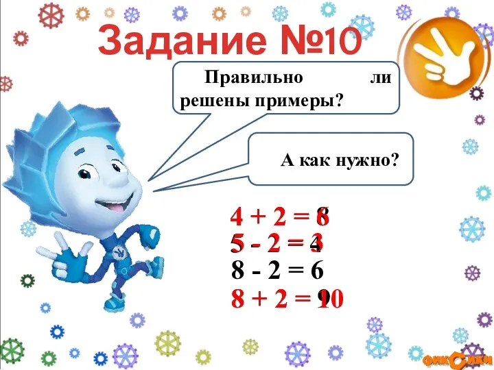 Задание №10 Правильно ли решены примеры? 4 + 2 = 8