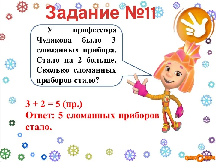 У профессора Чудакова было 3 сломанных прибора. Стало на 2 больше.