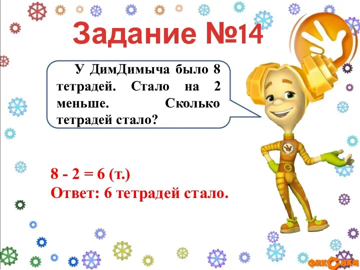 У ДимДимыча было 8 тетрадей. Стало на 2 меньше. Сколько тетрадей