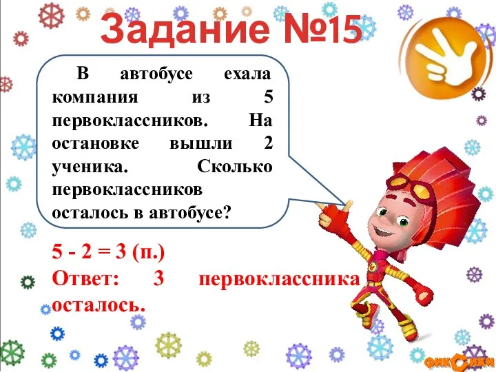 В автобусе ехала компания из 5 первоклассников. На остановке вышли 2