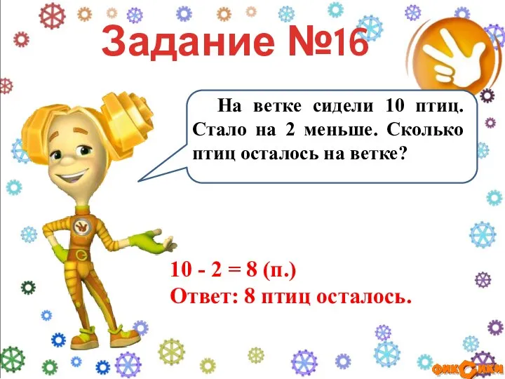 На ветке сидели 10 птиц. Стало на 2 меньше. Сколько птиц