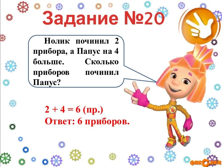 Нолик починил 2 прибора, а Папус на 4 больше. Сколько приборов