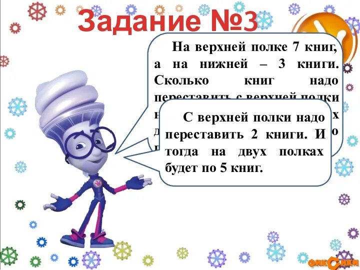 На верхней полке 7 книг, а на нижней – 3 книги.