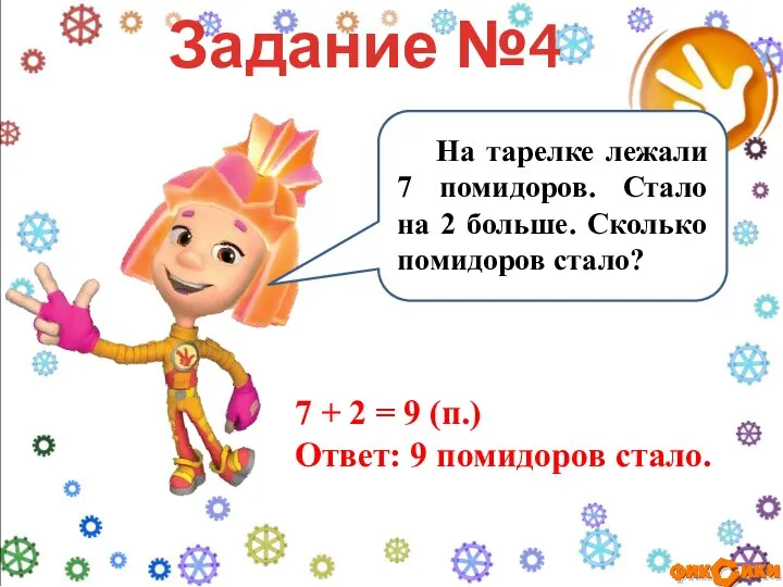 На тарелке лежали 7 помидоров. Стало на 2 больше. Сколько помидоров