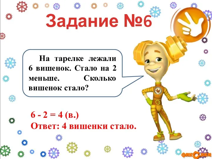 На тарелке лежали 6 вишенок. Стало на 2 меньше. Сколько вишенок