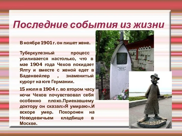 Последние события из жизни В ноябре 1901 г. он пишет жене.