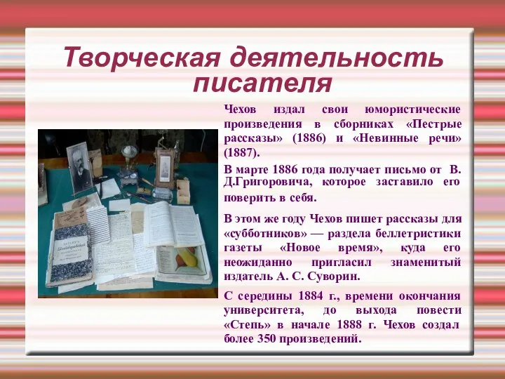 Творческая деятельность писателя Чехов издал свои юмористические произведения в сборниках «Пестрые