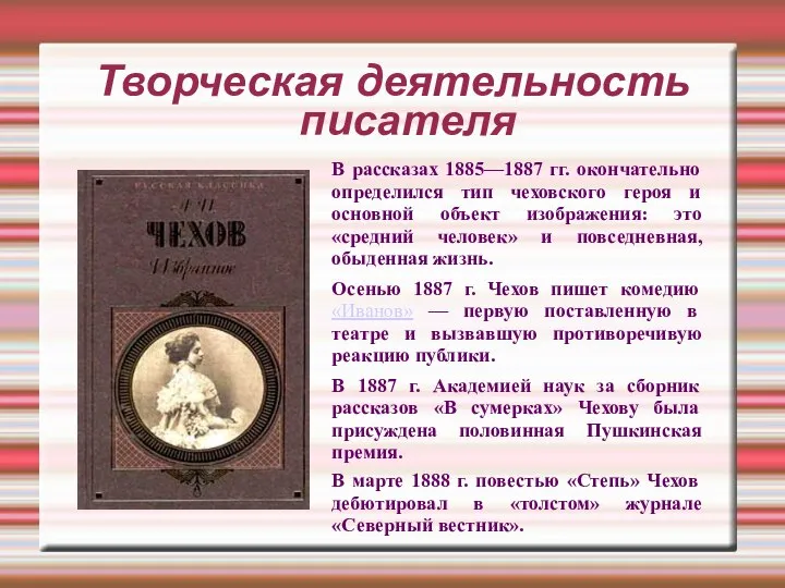 Творческая деятельность писателя В рассказах 1885—1887 гг. окончательно определился тип чеховского