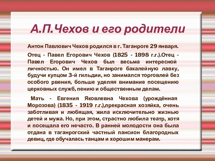 А.П.Чехов и его родители Антон Павлович Чехов родился в г. Таганроге