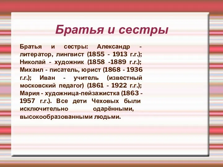 Братья и сестры Братья и сестры: Александр - литератор, лингвист (1855