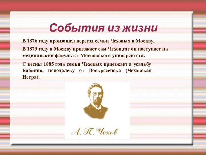 События из жизни В 1876 году произошел переезд семьи Чеховых в