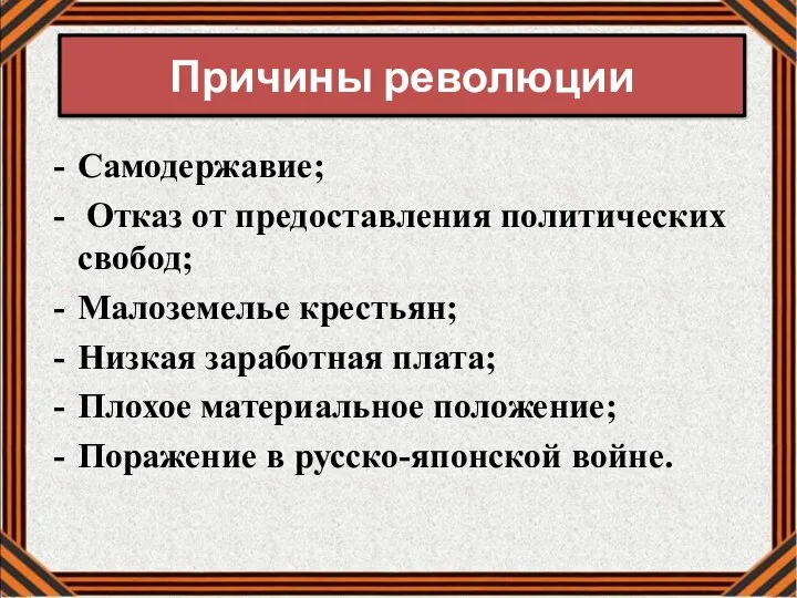 Самодержавие; Отказ от предоставления политических свобод; Малоземелье крестьян; Низкая заработная плата;