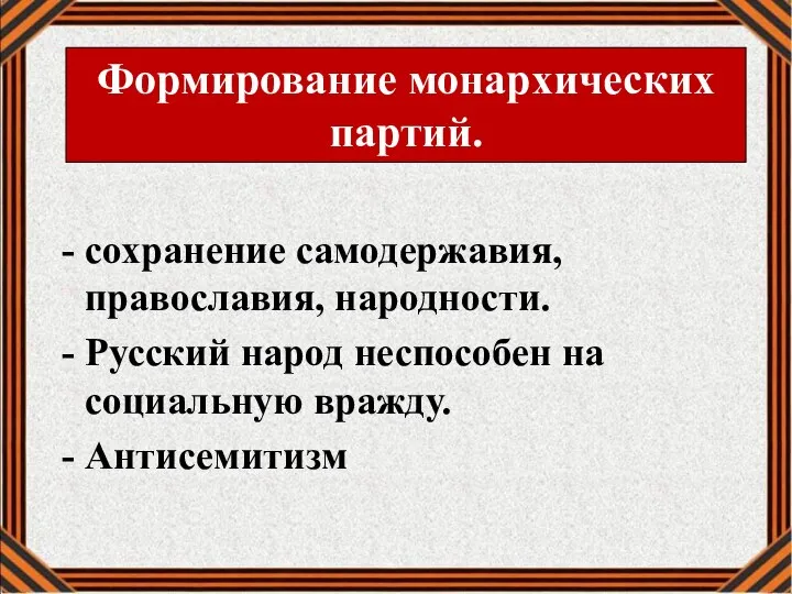 сохранение самодержавия, православия, народности. Русский народ неспособен на социальную вражду. Антисемитизм Формирование монархических партий.