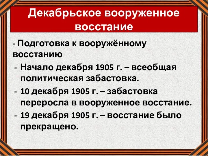 Декабрьское вооруженное восстание - Подготовка к вооружённому восстанию Начало декабря 1905