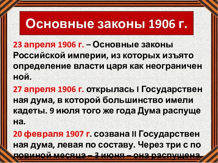 Основные законы 1906 г. 23 апреля 1906 г. – Основные законы