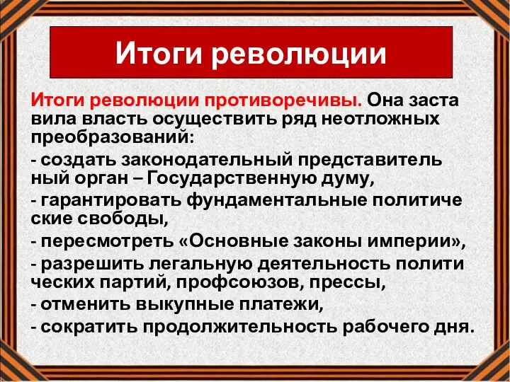 Итоги революции Итоги ре­во­лю­ции про­ти­во­ре­чи­вы. Она за­ста­ви­ла власть осу­ще­ствить ряд неот­лож­ных