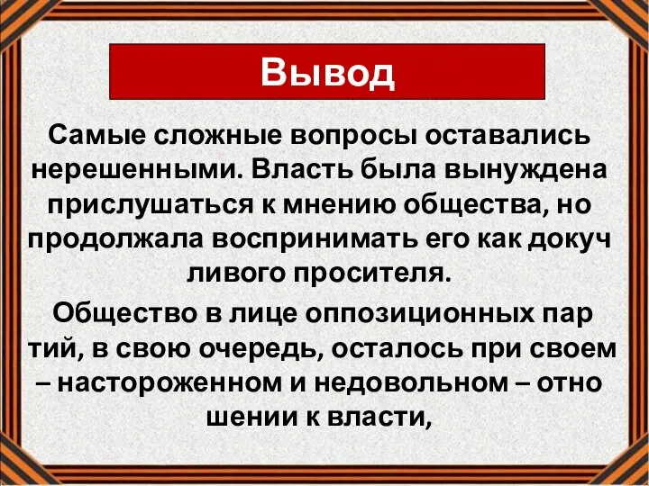 Вывод Самые слож­ные во­про­сы оста­ва­лись нере­шен­ны­ми. Власть была вы­нуж­де­на при­слу­шать­ся к