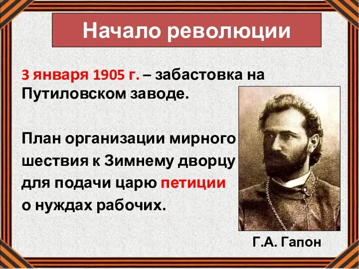 Начало революции 3 января 1905 г. – забастовка на Путиловском заводе.